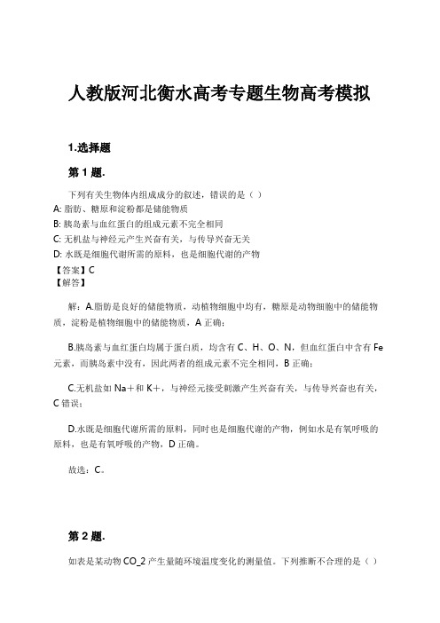 人教版河北衡水高考专题生物高考模拟试卷及解析