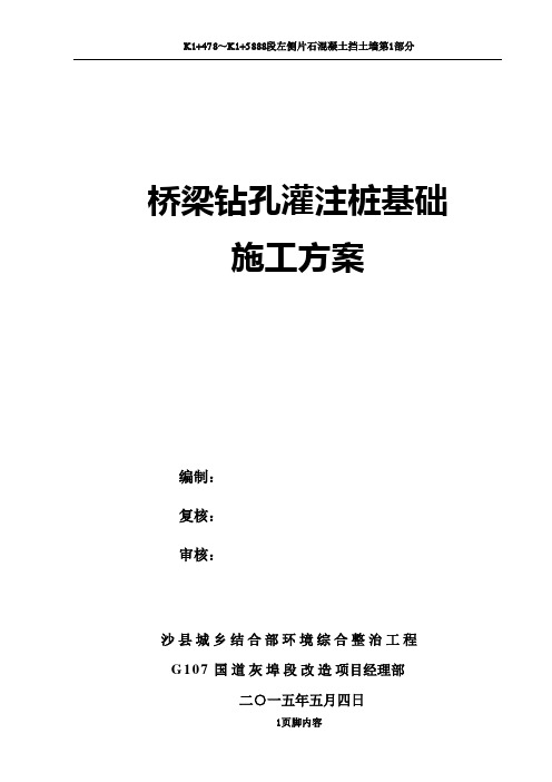 桥梁钻孔灌注桩基础施工方案(冲击钻)