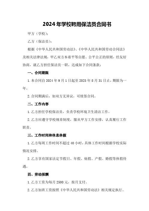 2024年学校聘用保洁员合同书