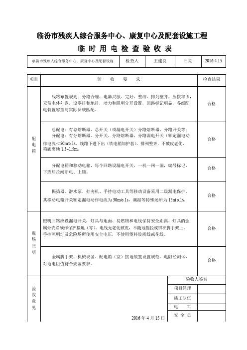 临时用电工程检查验收表全解