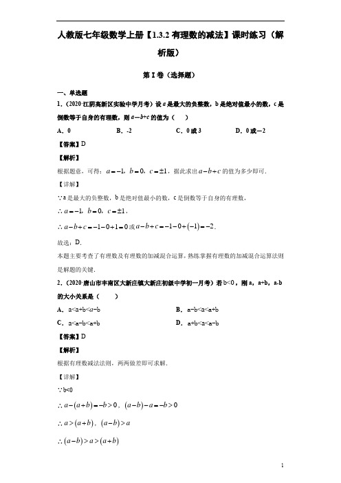 人教版七年级数学上册【1.3.2有理数的减法】课时练习(解析版)