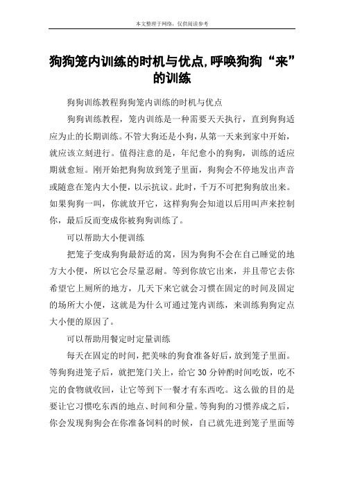 狗狗笼内训练的时机与优点,呼唤狗狗“来”的训练