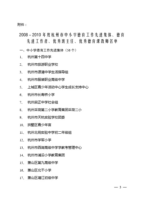 2008-2010年度杭州市中小学德育工作先进集体、德育 先进工作者、