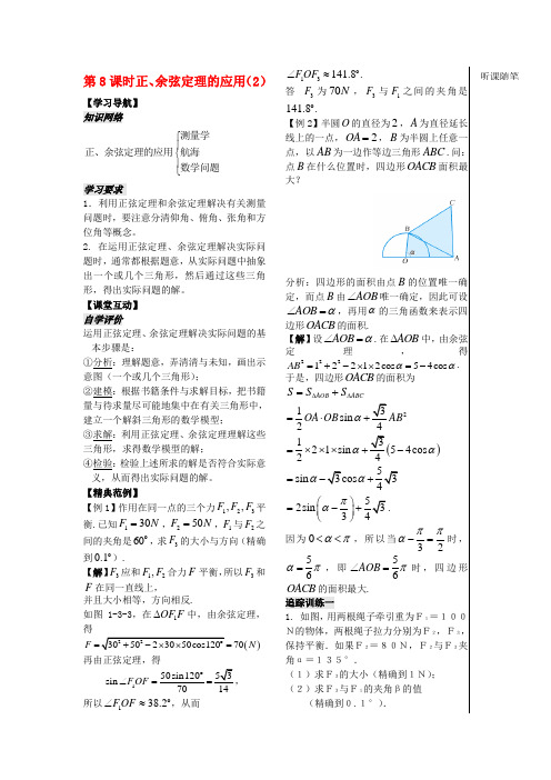 高中数学 第一章 第8课时 正、余弦定理的应用学案2 苏教必修5