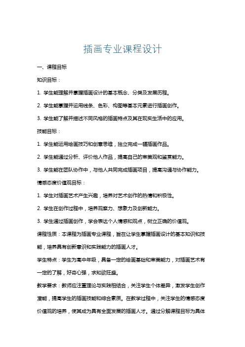 插画专业课程设计