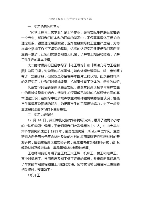 化学工程与工艺专业实习报告3篇_实习报告_