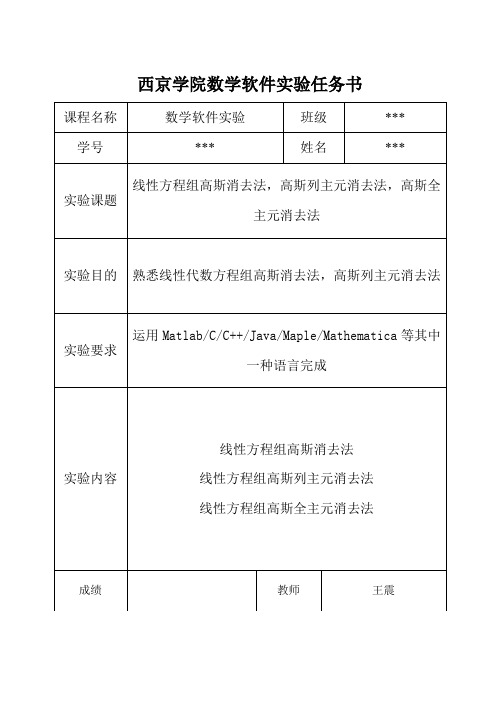 消元法实验报告2