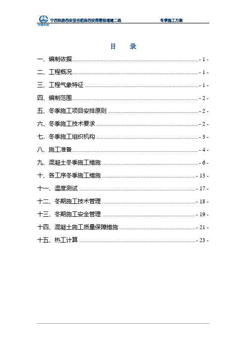 宁西铁路增建二线冬季施工方案