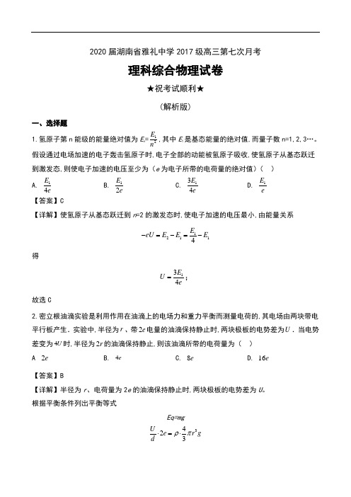 2020届湖南省雅礼中学2017级高三第七次月考理科综合物理试卷及解析