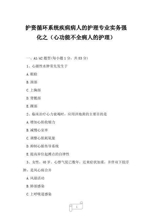 2023年护资循环系统疾病病人的护理专业实务强化之心功能不全病人的护理