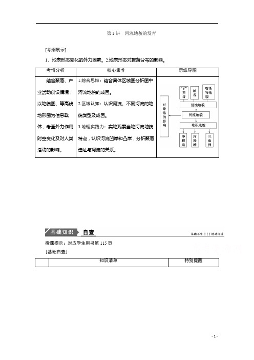 2021高考地理人教版一轮复习创新讲义：第5章第3讲 河流地貌的发育 