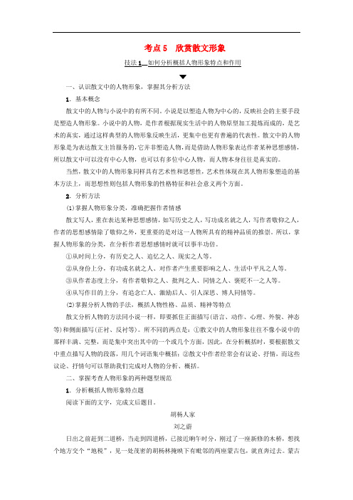 江苏省高考语文大一轮复习 第3部分 现代文阅读 第1章 文学类文本阅读 专题1 散文阅读 第3节 考