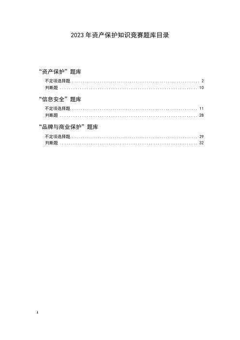 2023年资产保护知识竞赛题库