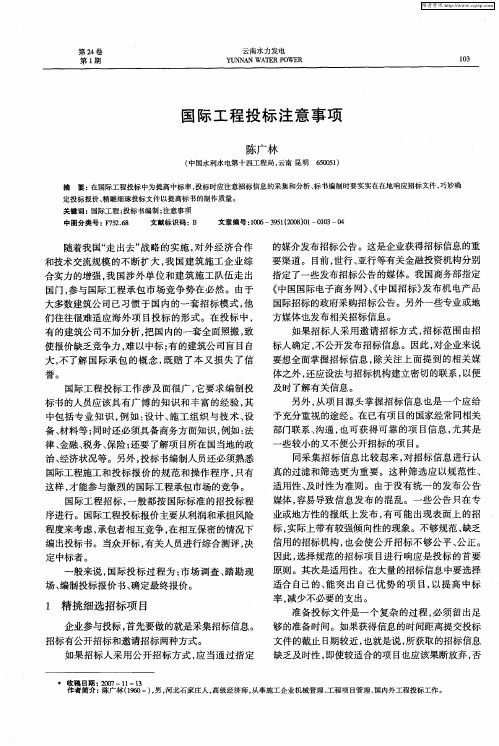 国际工程投标注意事项