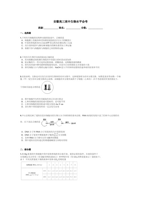 安徽高三高中生物水平会考带答案解析
