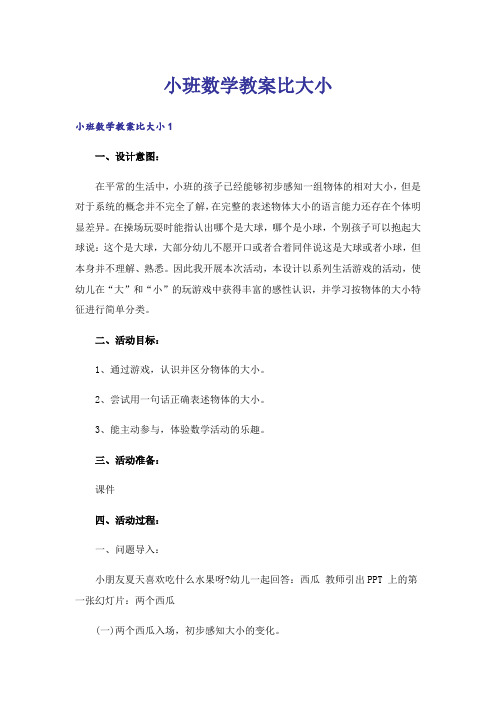 小班数学教案比大小