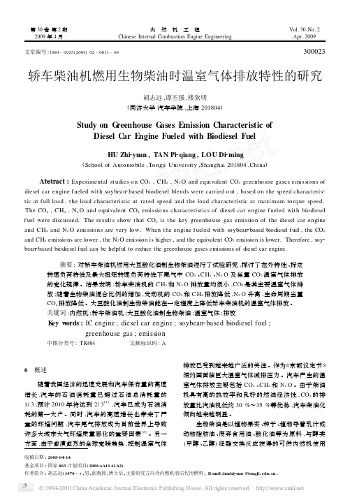 轿车柴油机燃用生物柴油时温室气体排放特性的研究