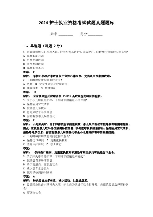 2024护士执业资格考试试题真题题库带答案和解析 (14)