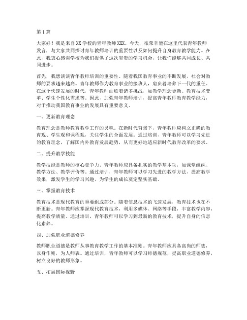 青年教师培训教师发言稿(3篇)