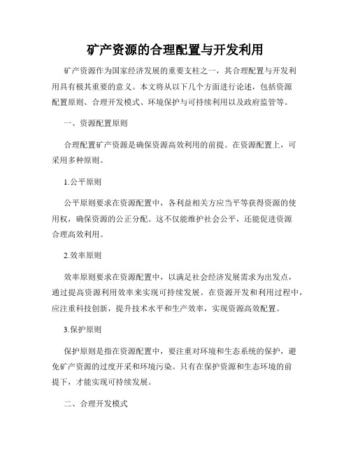 矿产资源的合理配置与开发利用