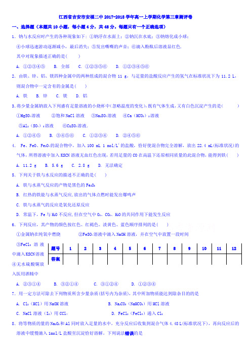 g027-江西省吉安市安福二中2017-2018学年高一上学期化学第三章测评卷word文档可编辑含答案