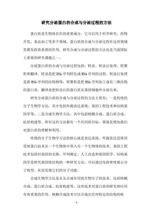 研究分泌蛋白的合成与分泌过程的方法