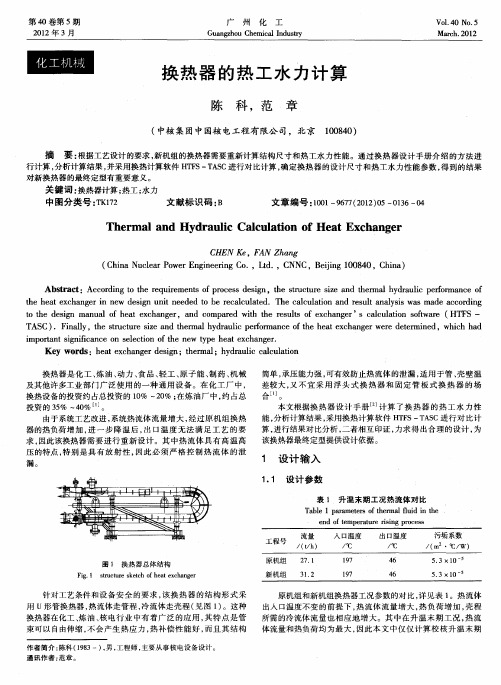 换热器的热工水力计算