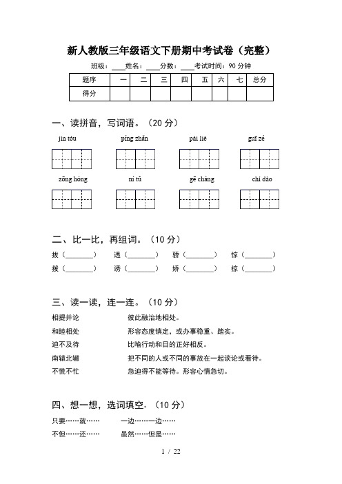 新人教版三年级语文下册期中考试卷完整(4套)