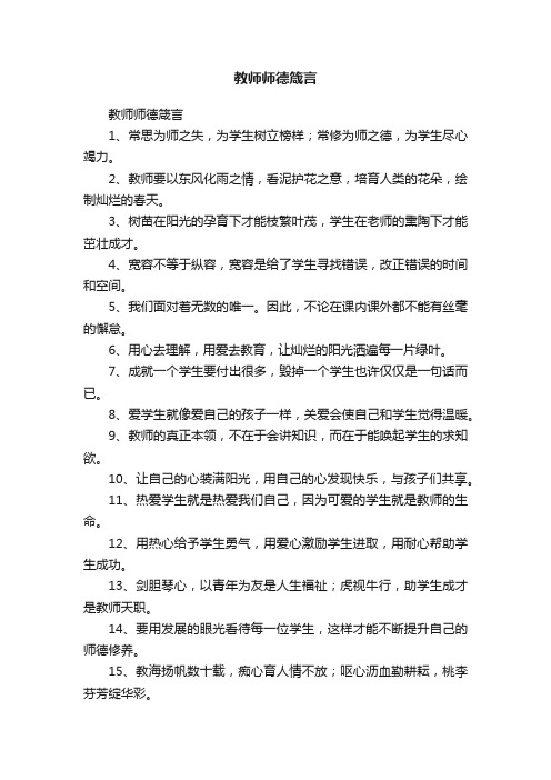 教师师德箴言