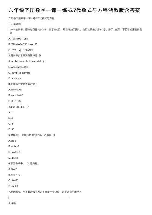 六年级下册数学一课一练-5.7代数式与方程浙教版含答案