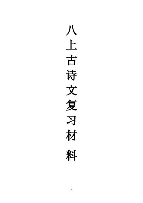 八上部编本古诗文(译文、重点字词、赏析)