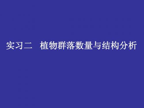 实习2 植物群落数量与结构分析