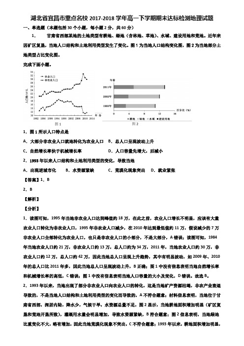 湖北省宜昌市重点名校2017-2018学年高一下学期期末达标检测地理试题含解析