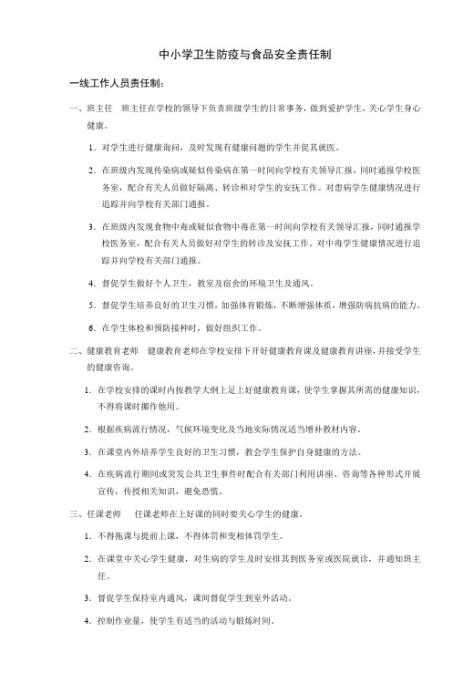 中小学卫生防疫与食品安全责任制