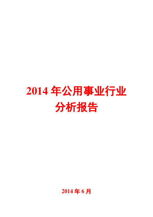 2014年公用事业行业分析报告