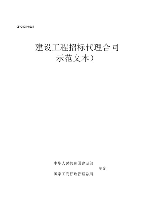 建设工程招标代理合同-示范文本