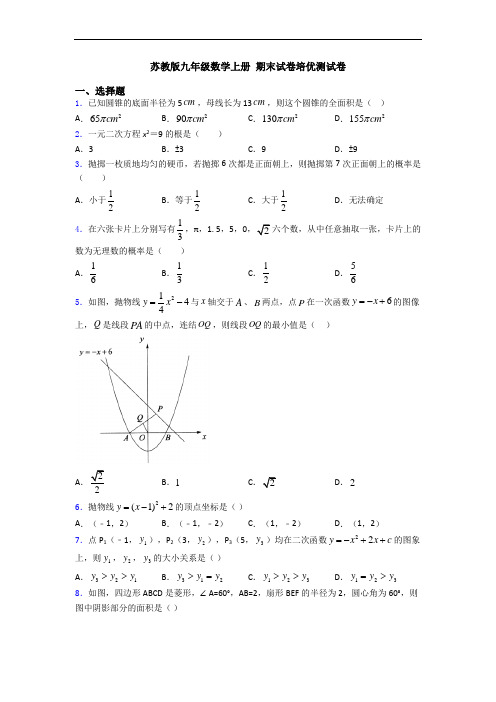 苏教版九年级数学上册 期末试卷培优测试卷