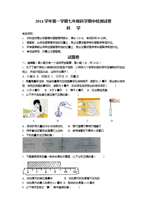 【2014】【七上】【期中考】【大成实验】【科学】试卷-副本