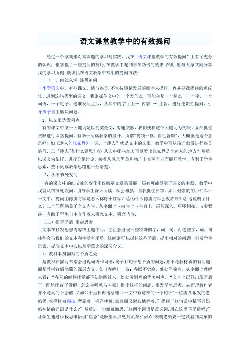 语文课堂教学中的有效提问