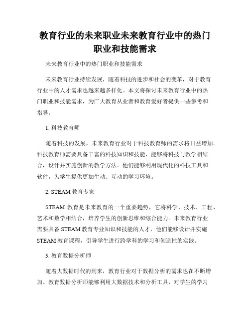 教育行业的未来职业未来教育行业中的热门职业和技能需求