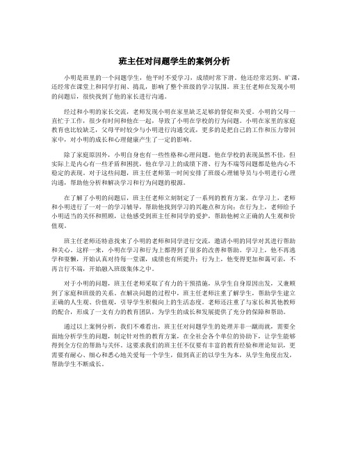 班主任对问题学生的案例分析