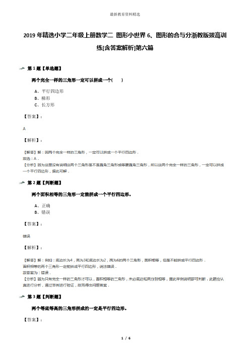 2019年精选小学二年级上册数学二 图形小世界6、图形的合与分浙教版拔高训练[含答案解析]第六篇