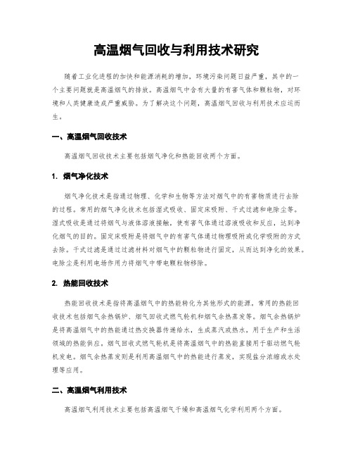 高温烟气回收与利用技术研究