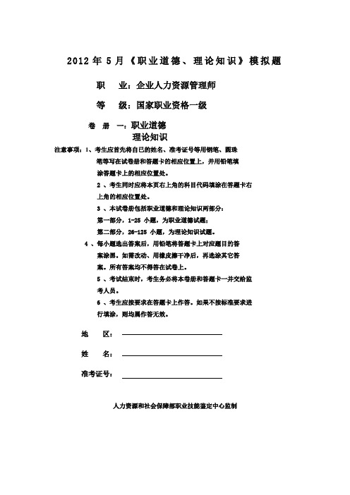 2012年5月一级人力师《职业道德、理论知识》模拟题