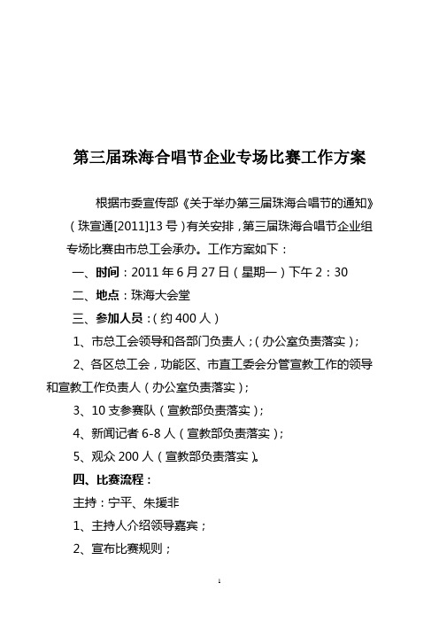 第三届珠海合唱节企业专场比赛工作方案