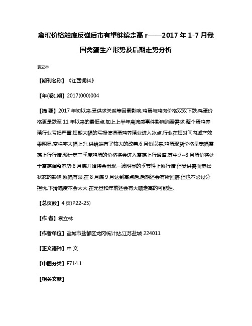 禽蛋价格触底反弹后市有望继续走高r——2017年1-7月我国禽蛋生产形势及后期走势分析