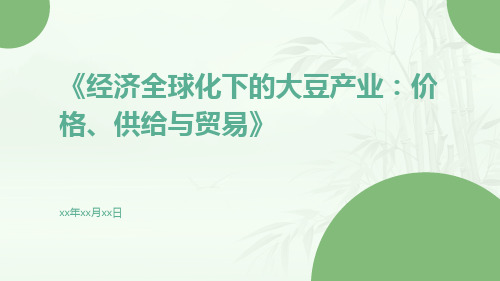 经济全球化下的大豆产业：价格、供给与贸易