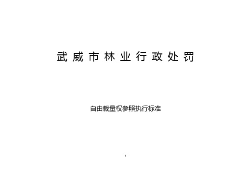 武威市林业行政处罚自由裁量权参照执行标准