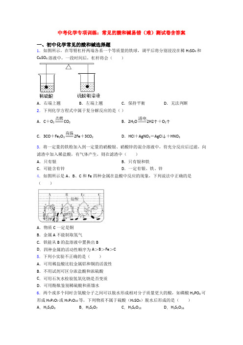 中考化学专项训练：常见的酸和碱易错(难)测试卷含答案