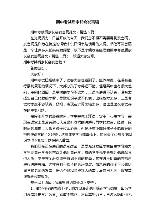 期中考试后家长会发言稿范文（精选5篇）